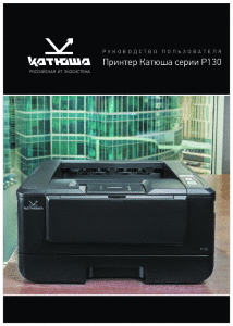 Руководство пользователя принтера серии Р130 24.05.08_s